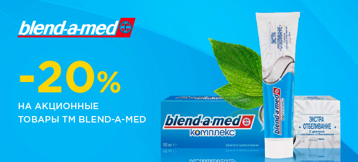 Акция от ТМ Blend-a-med